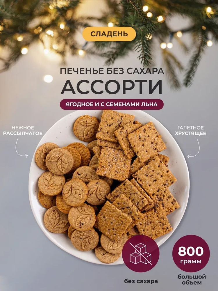 Печенье без сахара, 800 г, Ягодное и с Семенами льна, Сладень  #1