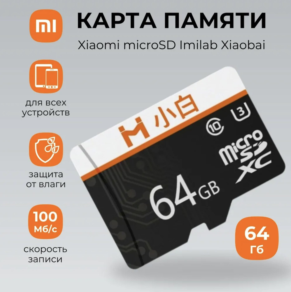 Карта памяти Xiaomi microSD Imilab Xiaobai 64GB #1