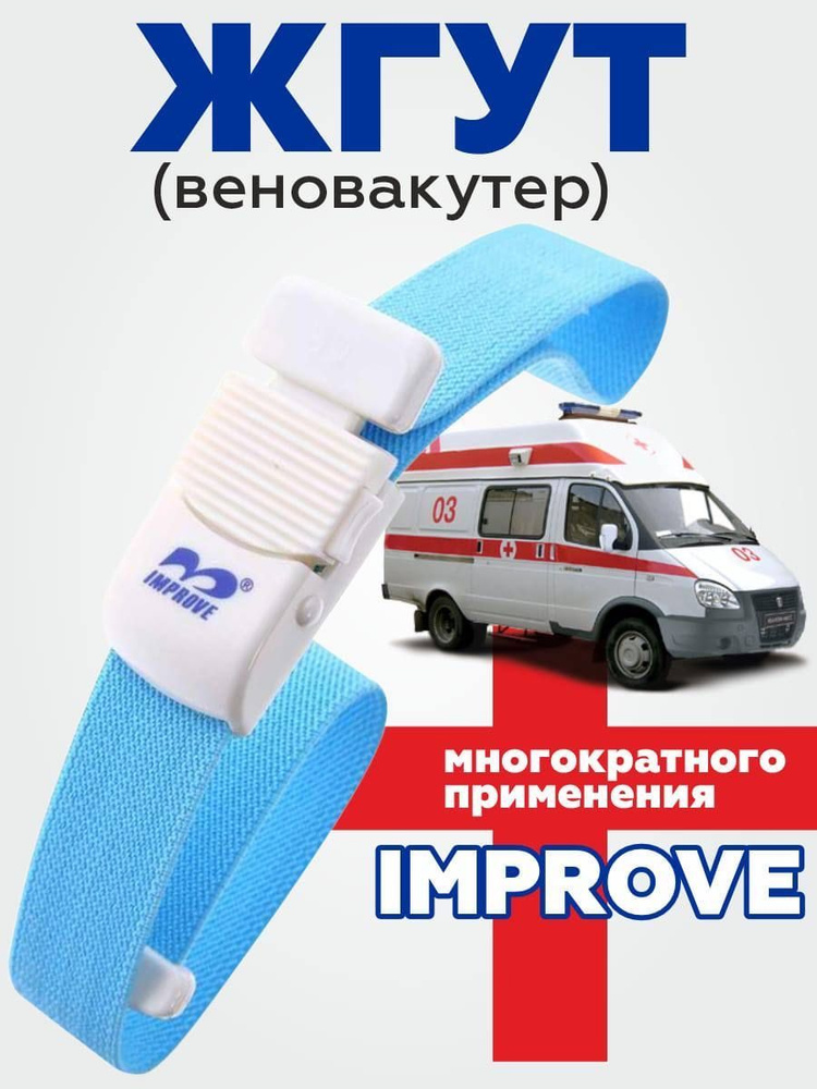 Жгут медицинский многоразовый для забора крови #1