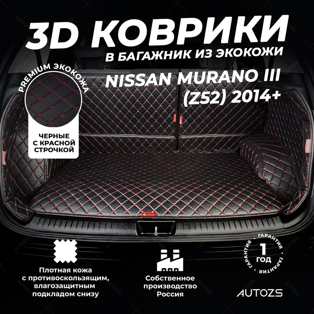 Кожаный 3D коврик в багажник Nissan Murano III (Z52) (2014+) Полный комплект (с боковинами) Черный с #1