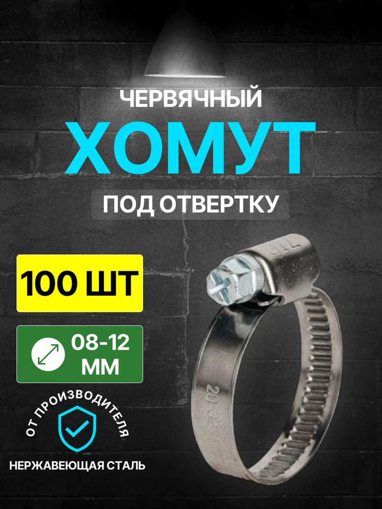 Хомут червячный, диаметр 08-12 мм, ширина 9 мм, W2, нержавеющая сталь, под отвертку, WaterMark /100 шт/ #1