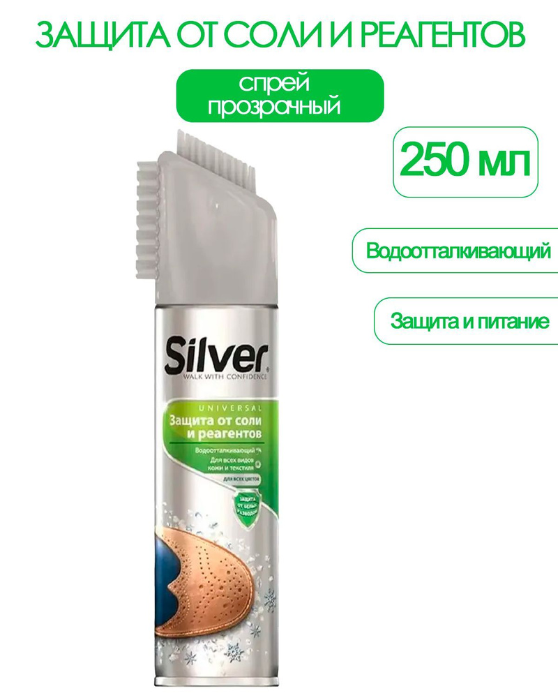 SILVER Спрей Защита от соли и реагентов для всех видов кожи и текстиля 250 мл  #1