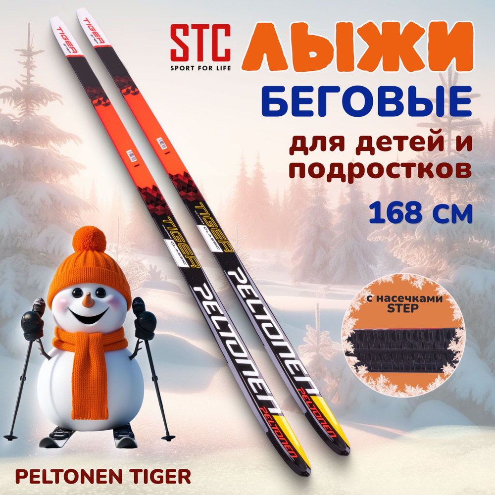 Лыжи беговые для детей и подростков STC Peltonen Tiger Step (с насечками) 168 см  #1