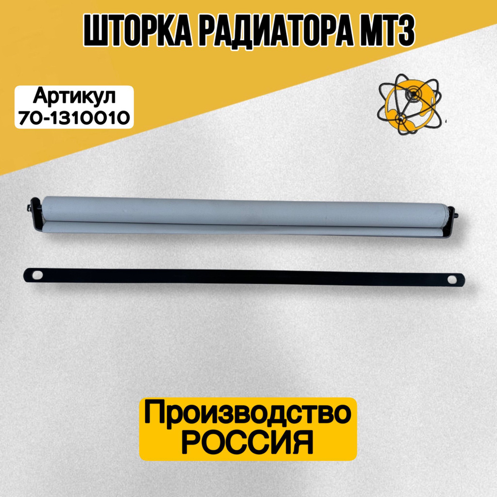 Шторка радиатора МТЗ-82 со стержнем (А)