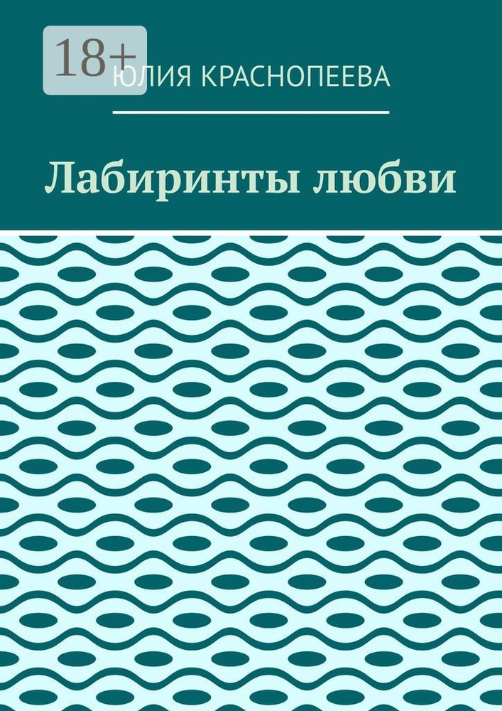 Лабиринты любви | Краснопеева Юлия #1