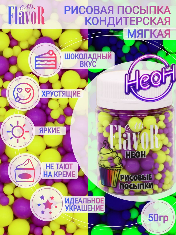 Кондитерская Рисовая Посыпка Mr.FlavoR "Неон" 2529 50 гр, съедобные украшения и декор для торта, десерта, #1