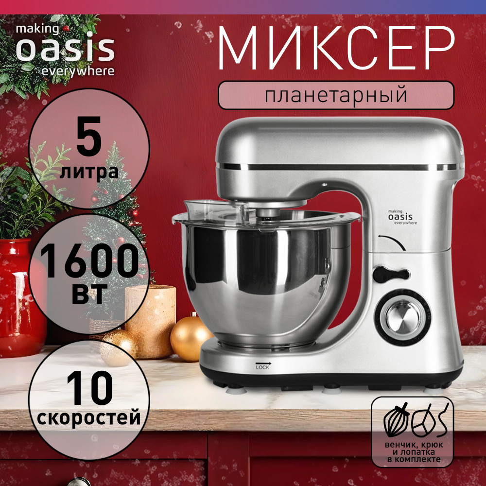 Планетарный миксер с чашей 5 литров, 10 скоростей, 1600 Вт making Oasis everywhere MP-160G  #1