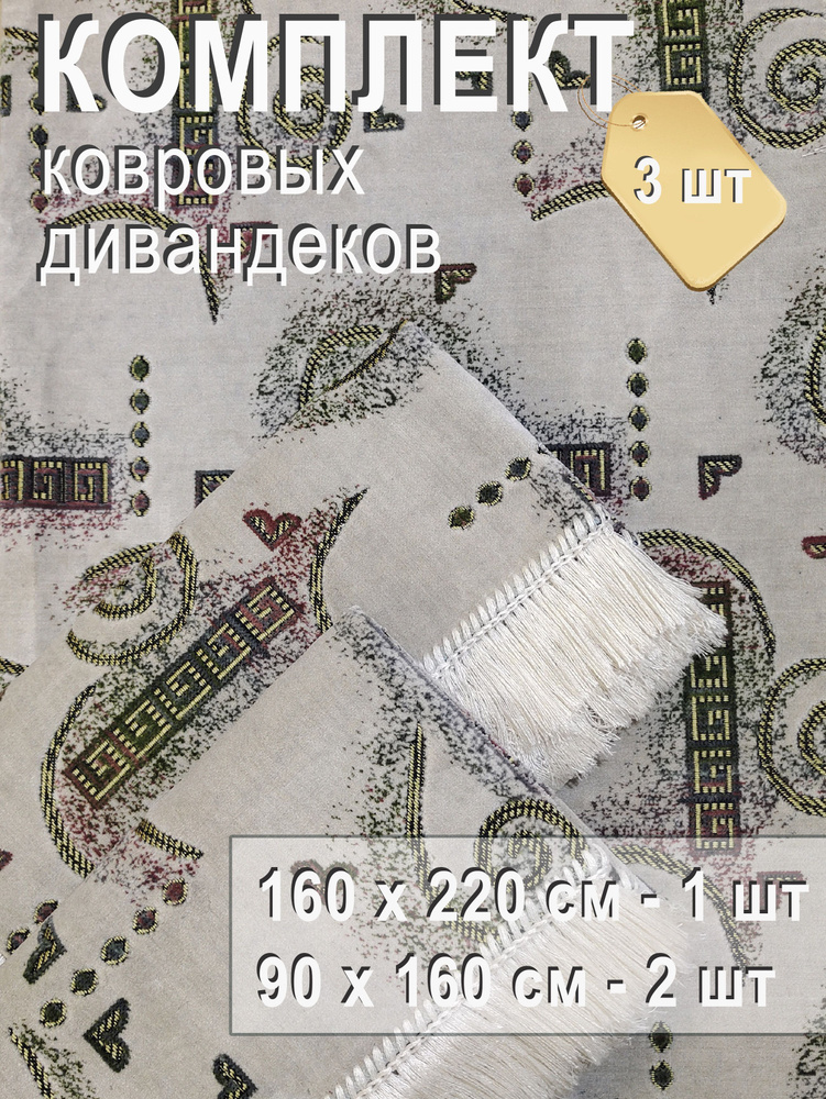 Комплект покрывал на диван 160х220 см + 2 покрывала на кресла 160x90 см, Цепочка перлам  #1