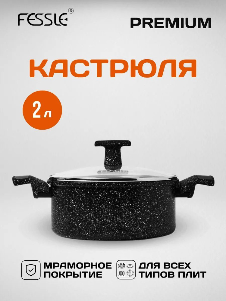 Кастрюля FESSLE с антипригарным покрытием с крышкой 2 литра  #1