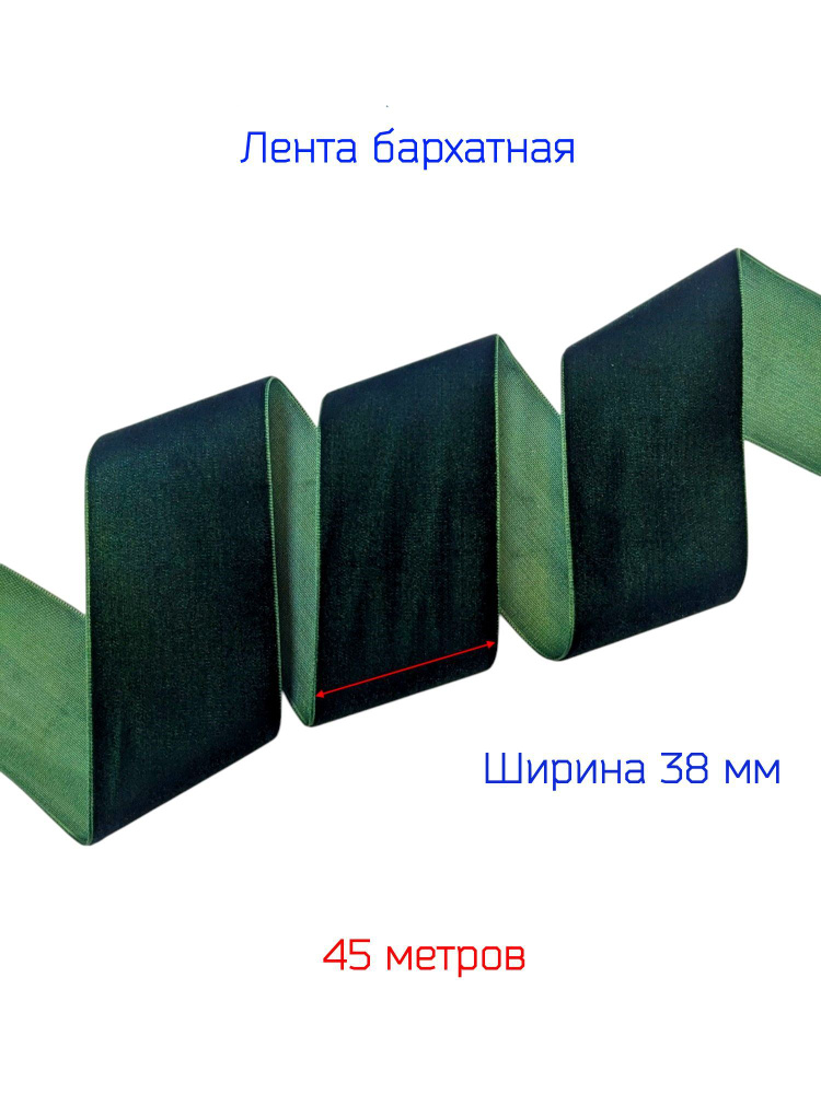 Бархатная лента шириной 3,8 см, ТЕМНО-ЗЕЛЕНОГО цвета, 45 метров  #1