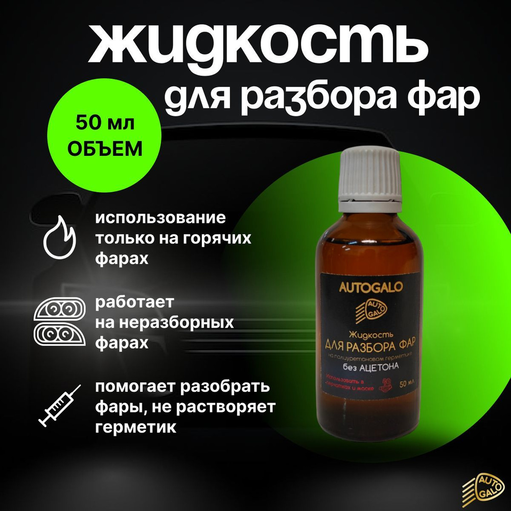 Жидкость 50 мл для разбора фар на жестком полиуретановом герметике "AUTOGALO", 50 мл.  #1