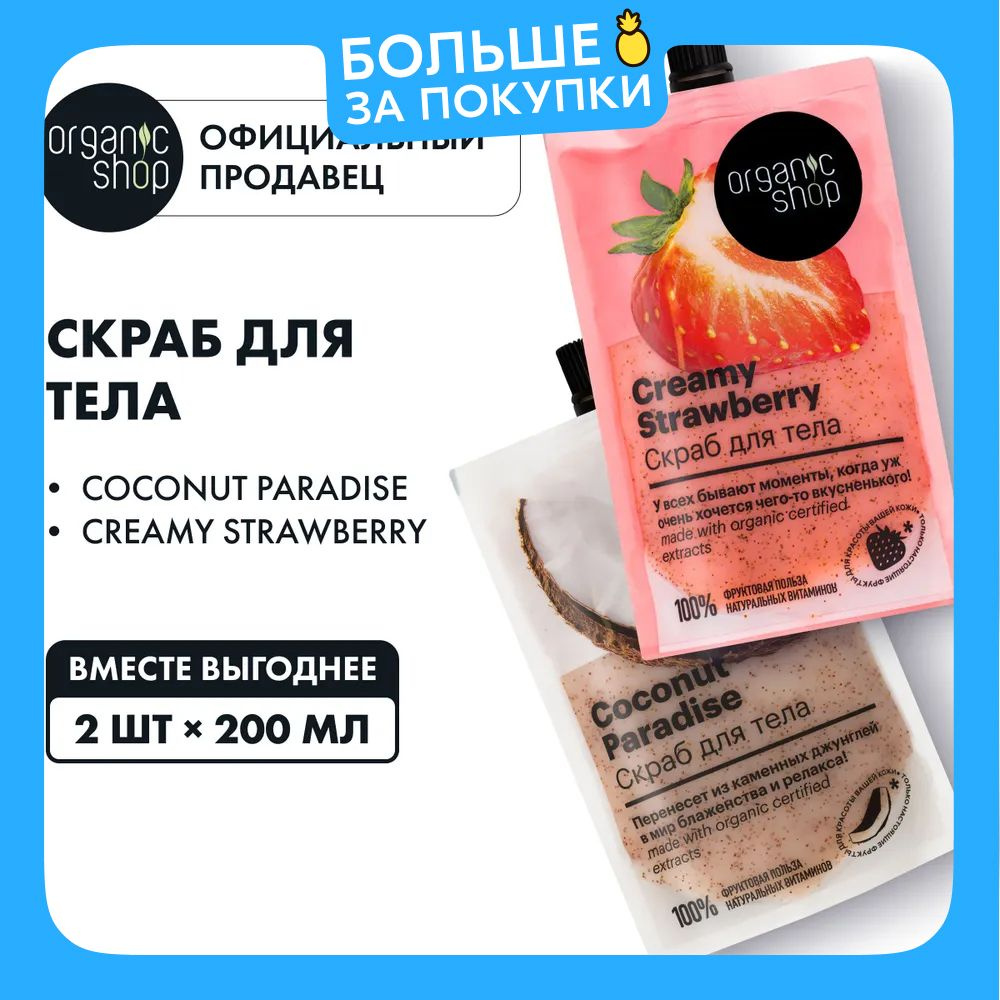 Organic Shop Набор увлажняющих скрабов для тела: Coconut paradise с маслом кокоса, Creamy Strawberry #1