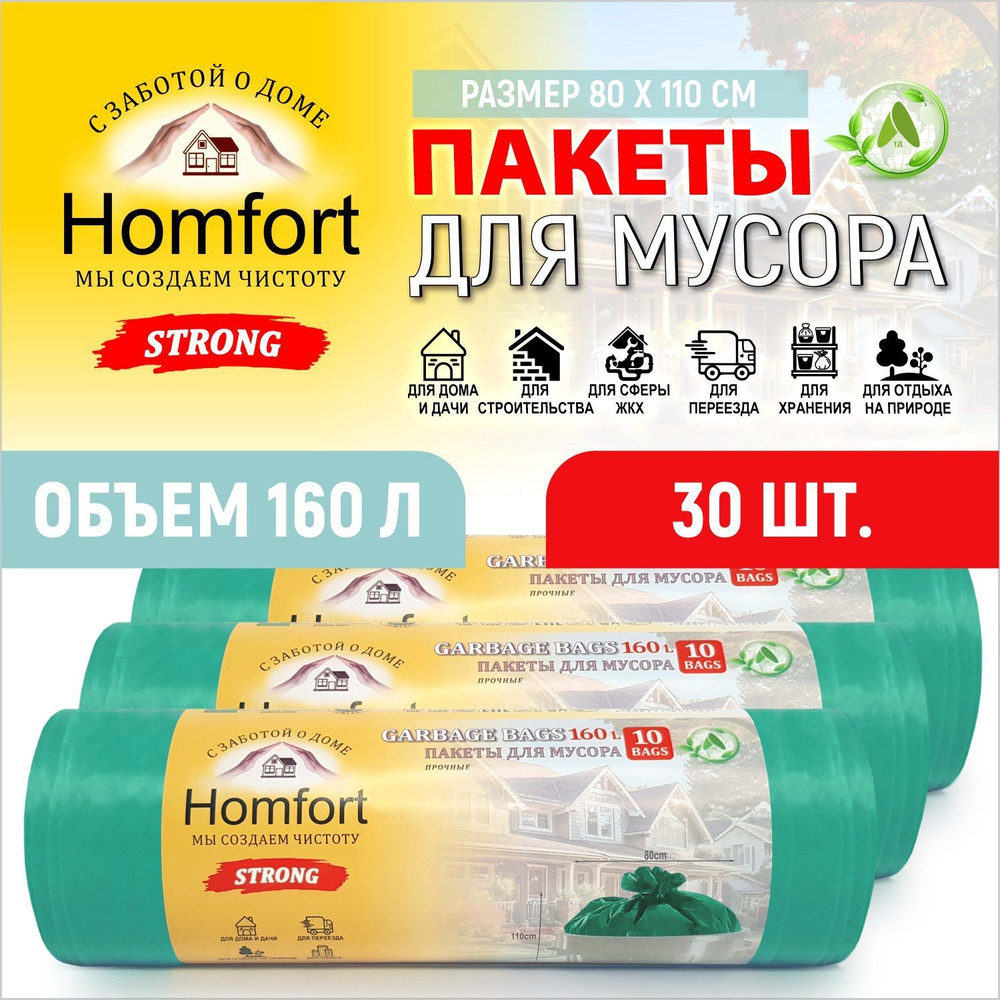 HomFort Мешки (пакеты) для мусора 160 л прочные, 30 шт для хранения, переезда, сада и огорода, кухни #1