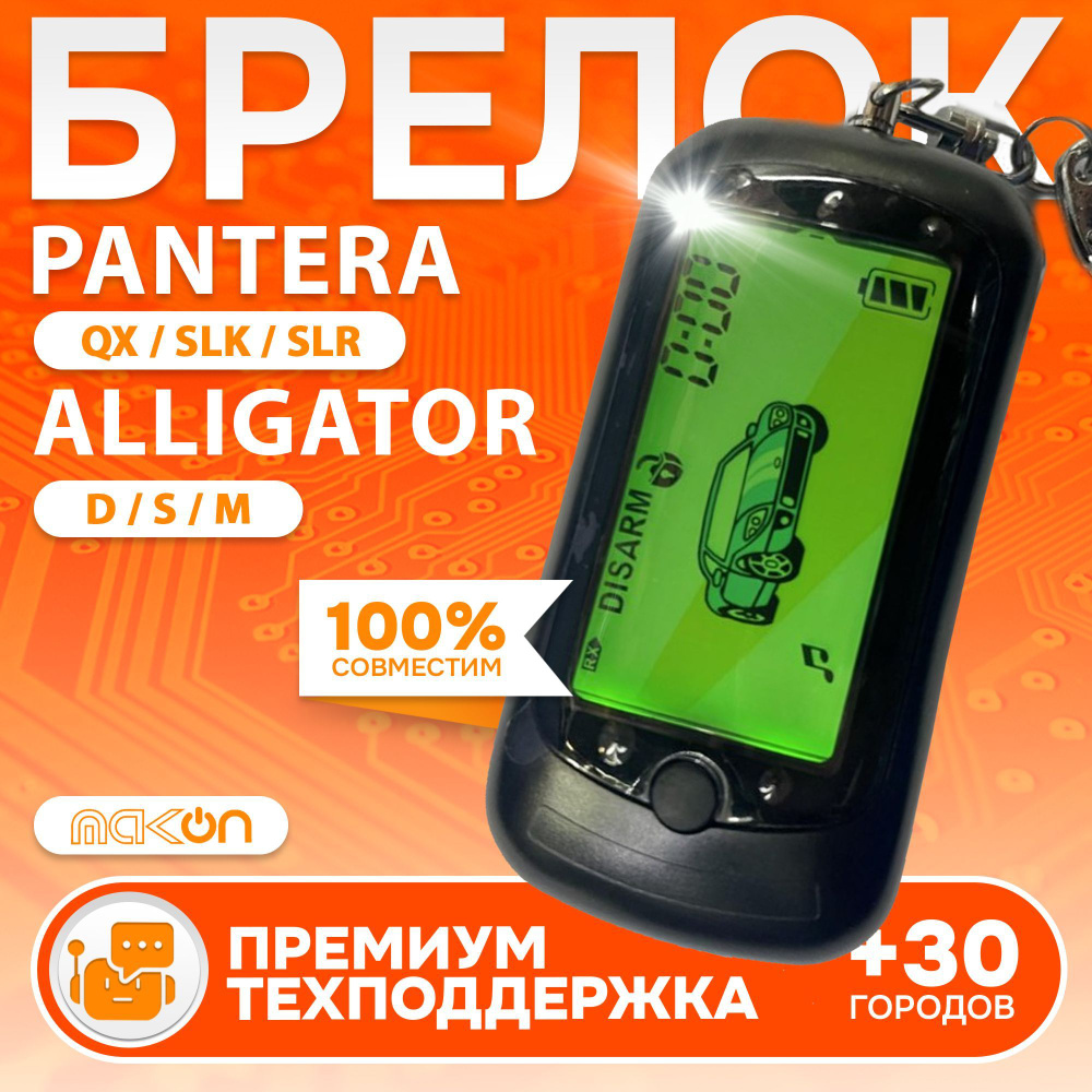 Брелок Pantera SLK 600/625 пульт сигнализации Пантера пейджер с частотой 433,92  #1