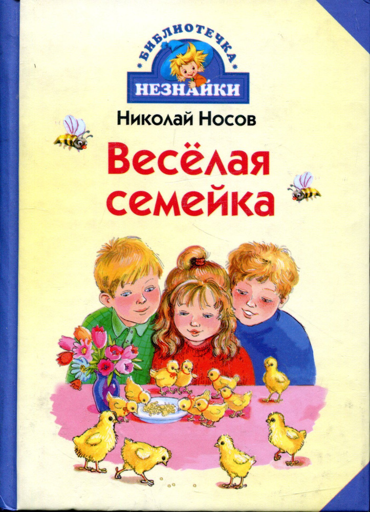 Веселая семейка | Носов А. #1