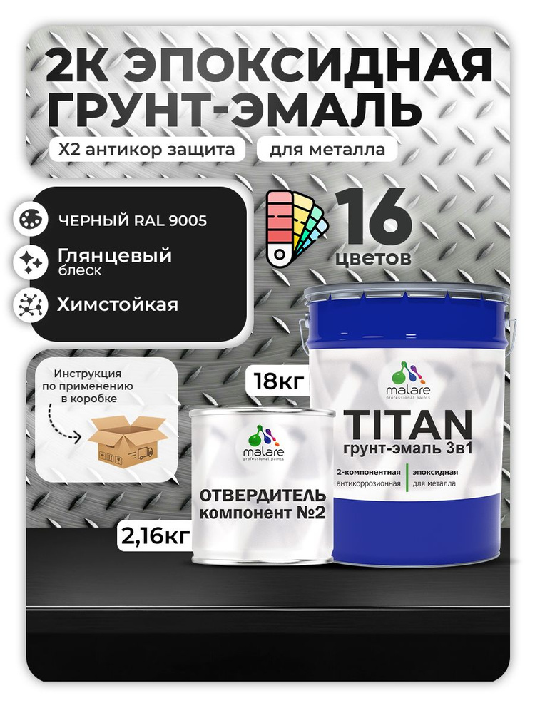 2К Эпоксидная грунт-эмаль Malare TITAN по металлу, двухкомпонентная для агрессивных сред и экстремальных #1