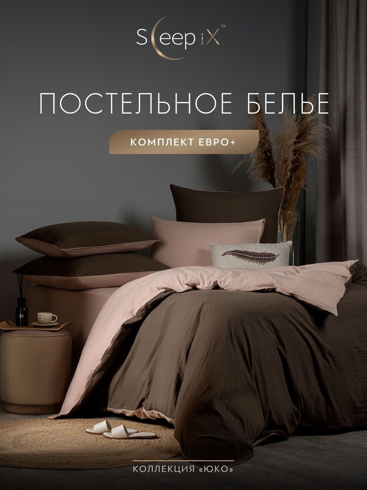 SleepIX Комплект постельного белья Евро макси "Юко" 200х220-1/230х250-1/50х70-2/70х70-2 сатин, с эффектом #1