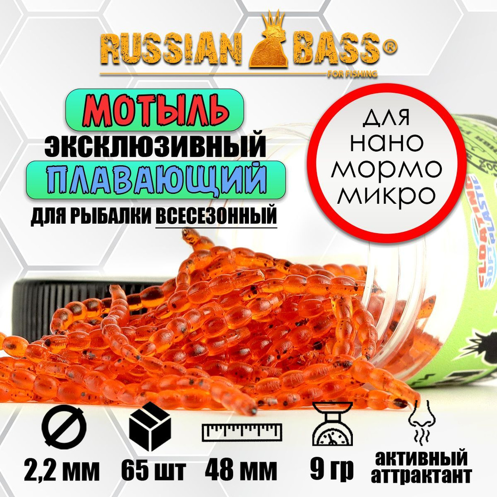 Мотыль искусственный Russian Bass 48 мм. - цвет #022, активный аттрактант.  #1