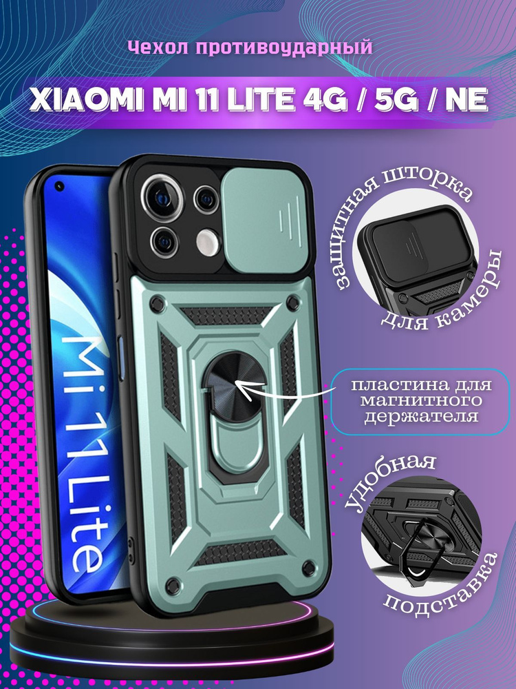 Чехол противоударный armors на Xiaomi Mi 11 Lite 4G и 5G и NE / Ми 11 Лайт с защитой камеры (Зеленый) #1