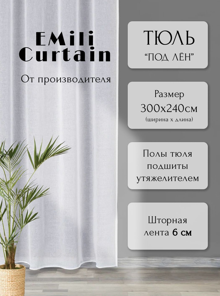 EMiLi Curtain Тюль высота 240 см, ширина 300 см, крепление - Лента, Тюль Лен Белый  #1