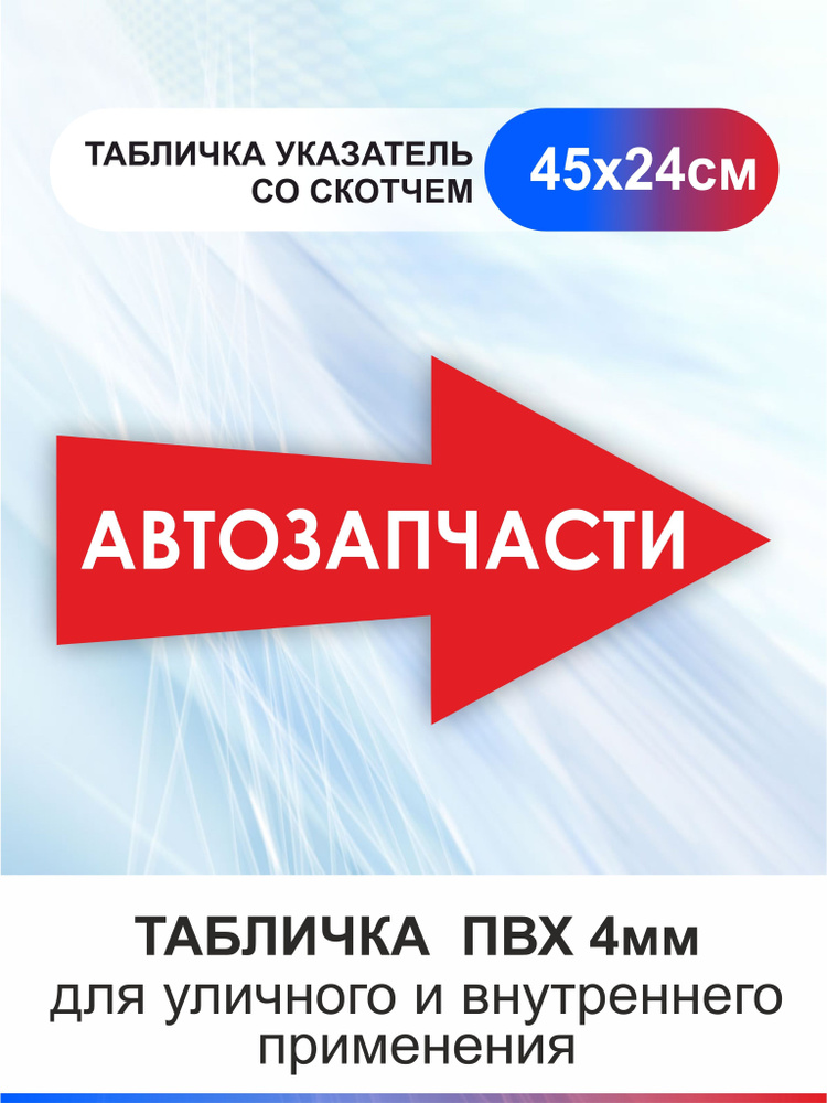 Табличка стрелка направляющая автозапчасти #1