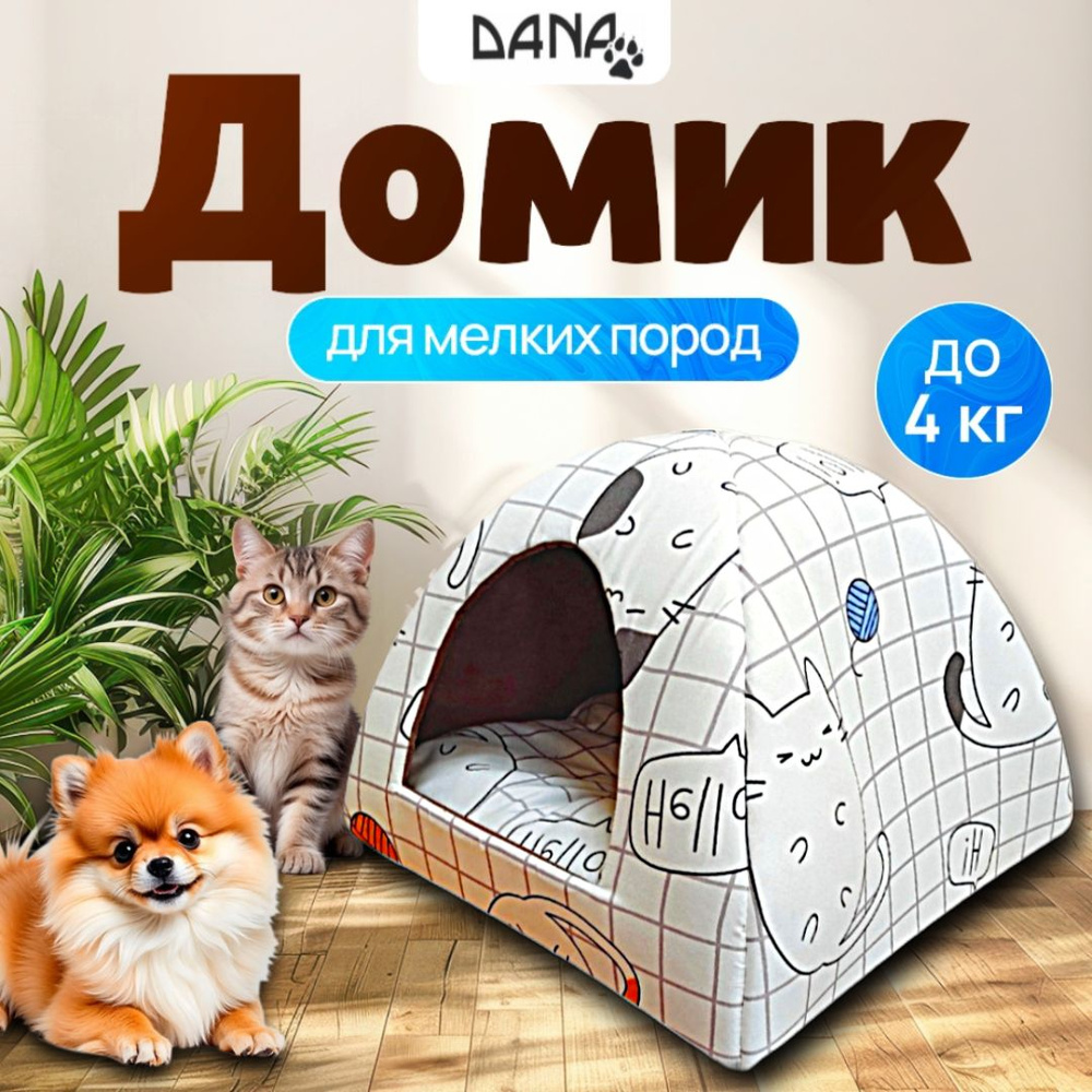 Домик для кошки.Домик для мелких пород собак вигвам. #1