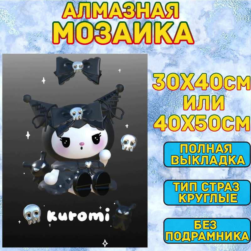 MUMOU Алмазная мозаика 40х50 см "Куроми,Kuromi",без подрамнике, алмазная вышивка (живопись) на холсте #1