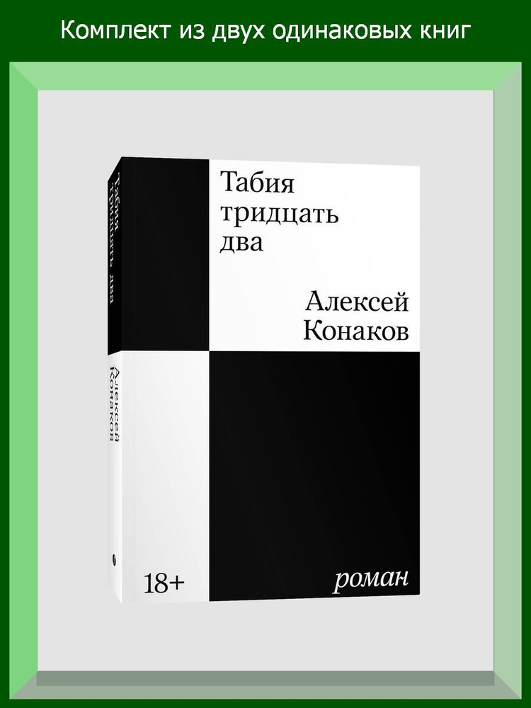 Табия тридцать два. Роман, 2 шт. #1