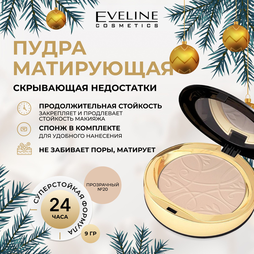 EVELINE Пудра для лица CELEBRITIES BEAUTY минеральная матирующая с разглаживающим эффектом №20 TRANSPARENT, #1