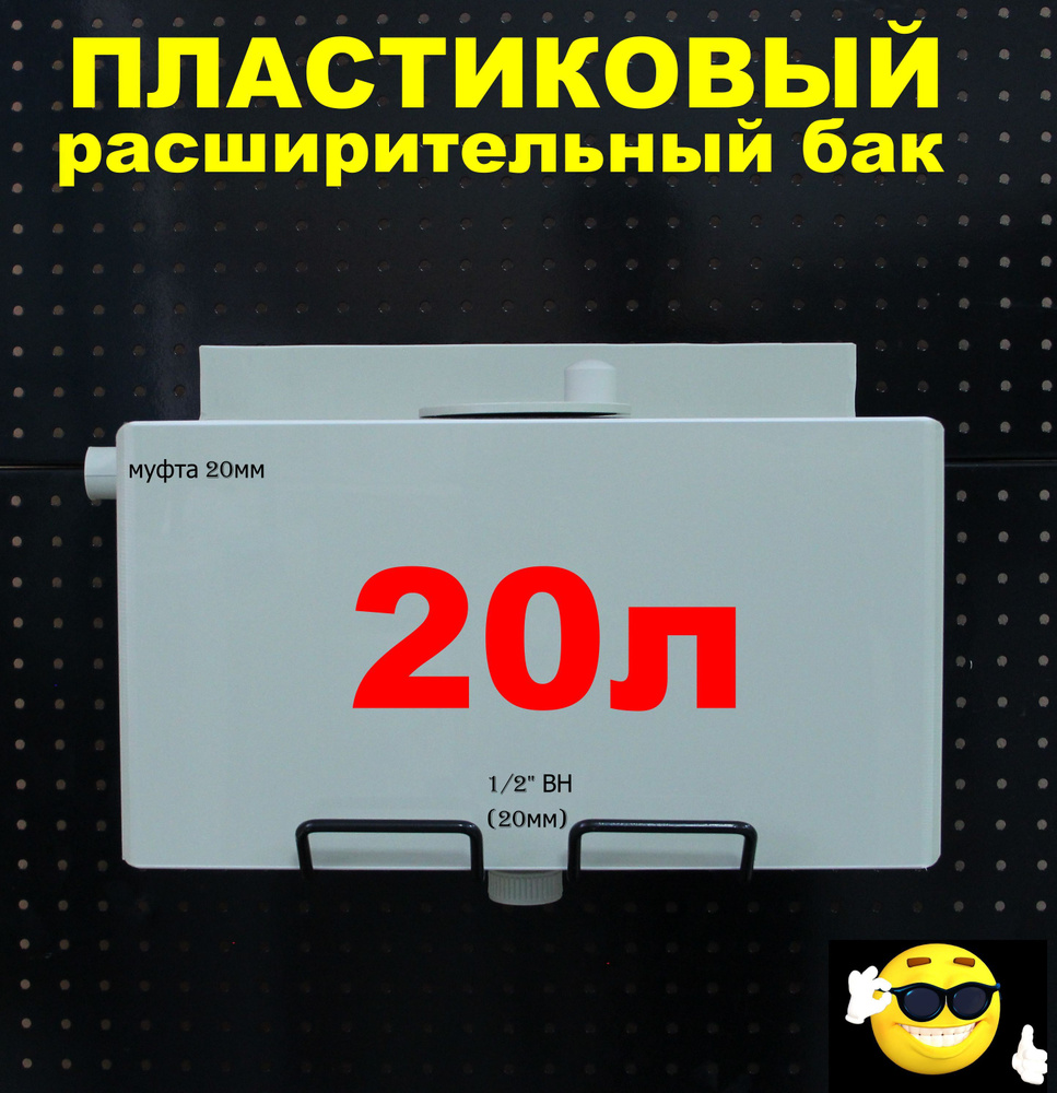 Расширительный пластиковый бак для отопления "ДЕЛЬТА" 20л. СНИЗУ-1/2"ВН, СЛЕВА-муфта 20ПП (СВЕТЛО-СЕРЫЙ) #1