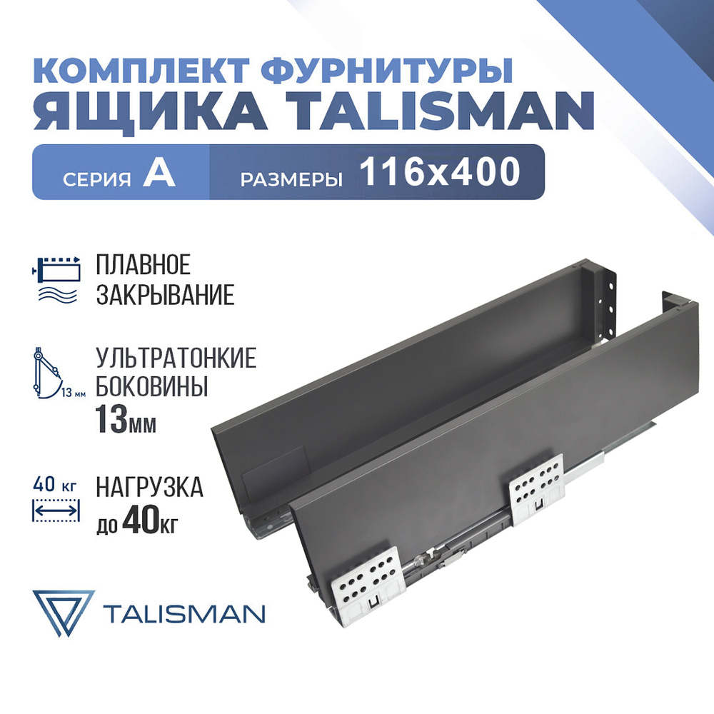 Комплект ящика в инд. уп. TALISMAN, A, 116*400, антрацит, Soft-Close #1