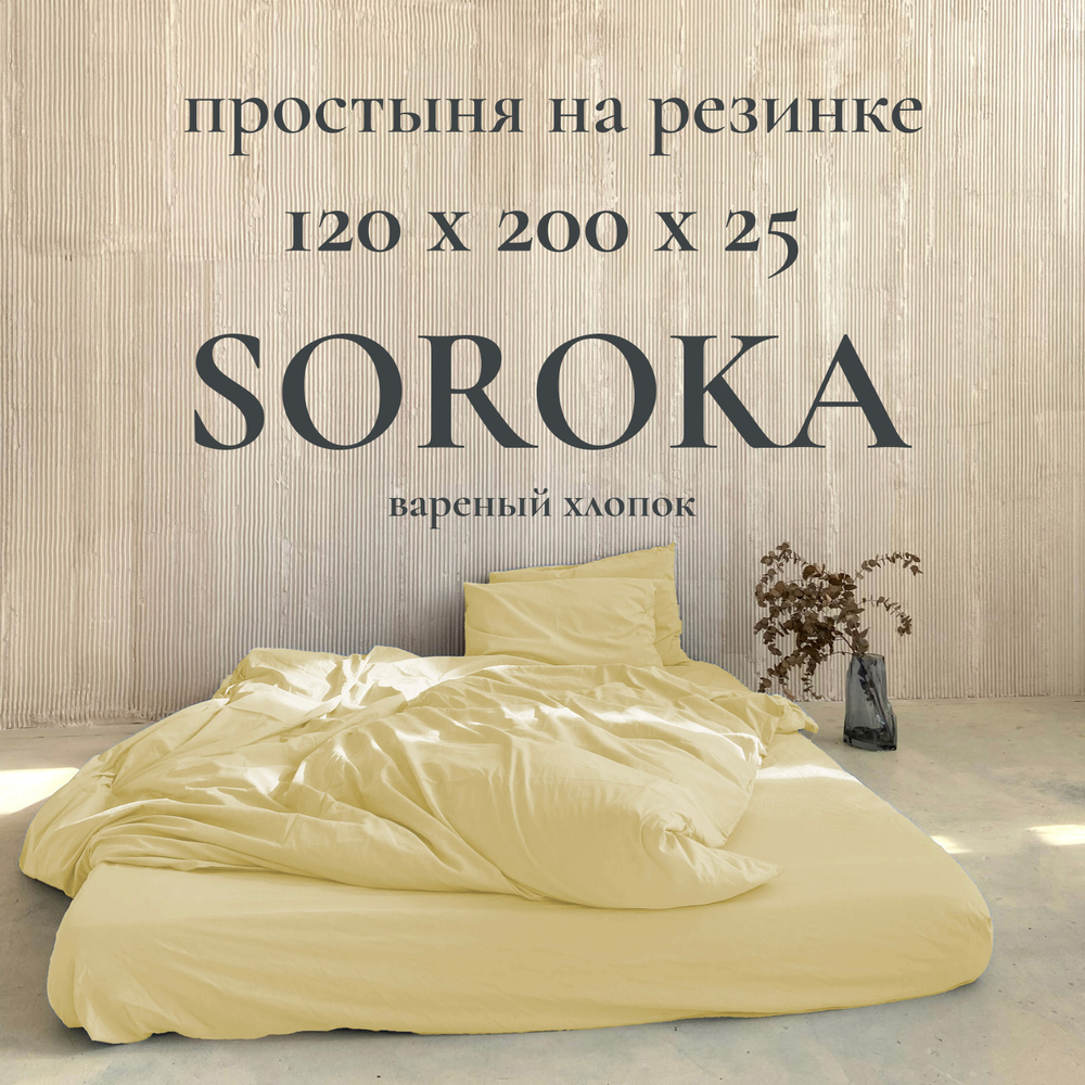 SOROKA Простыня на резинке лимонный, Вареный хлопок, Хлопок, 120x200 см  #1