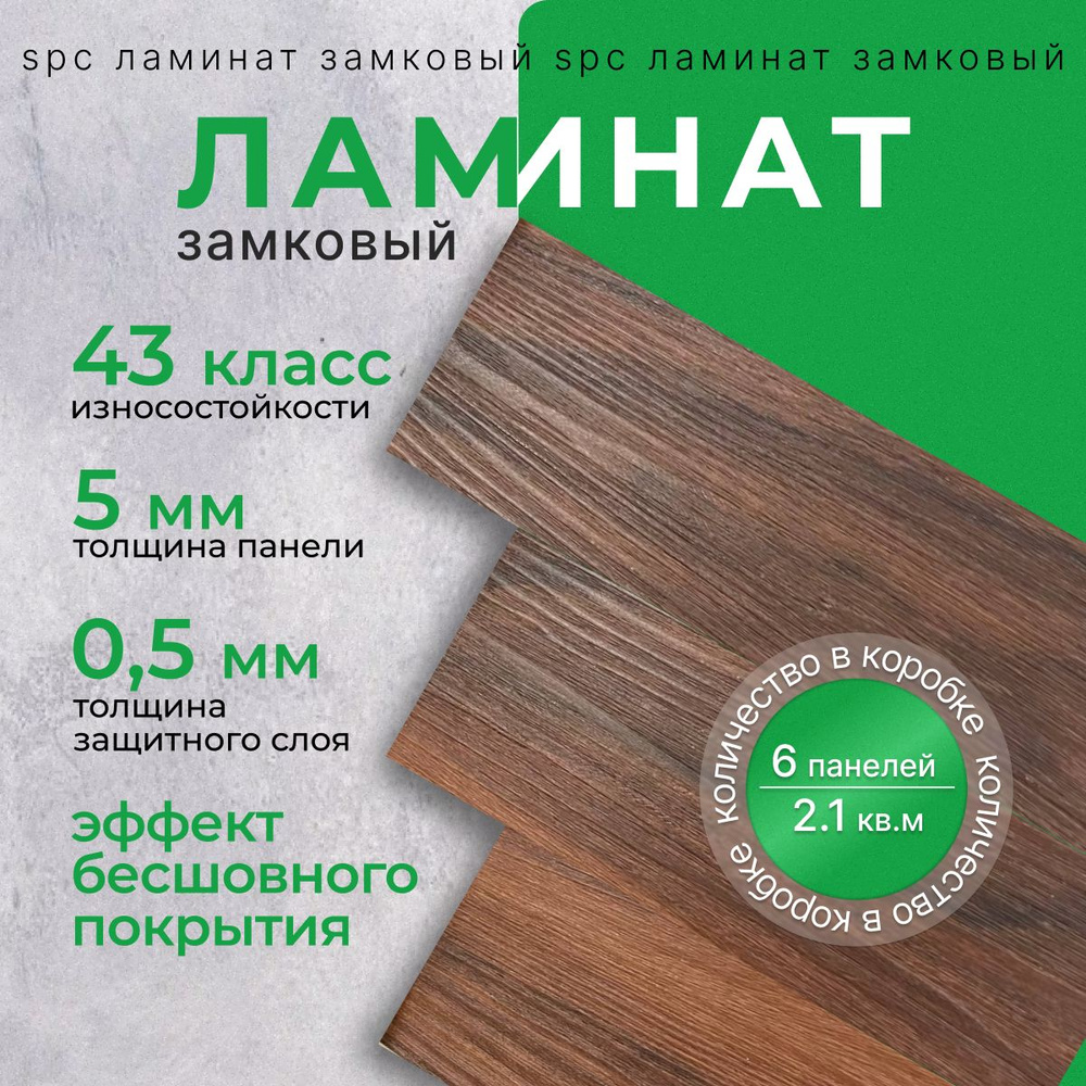 Кварц виниловый ламинат замковый SPC 43 класс 5 мм 2,1м 230х1525  #1