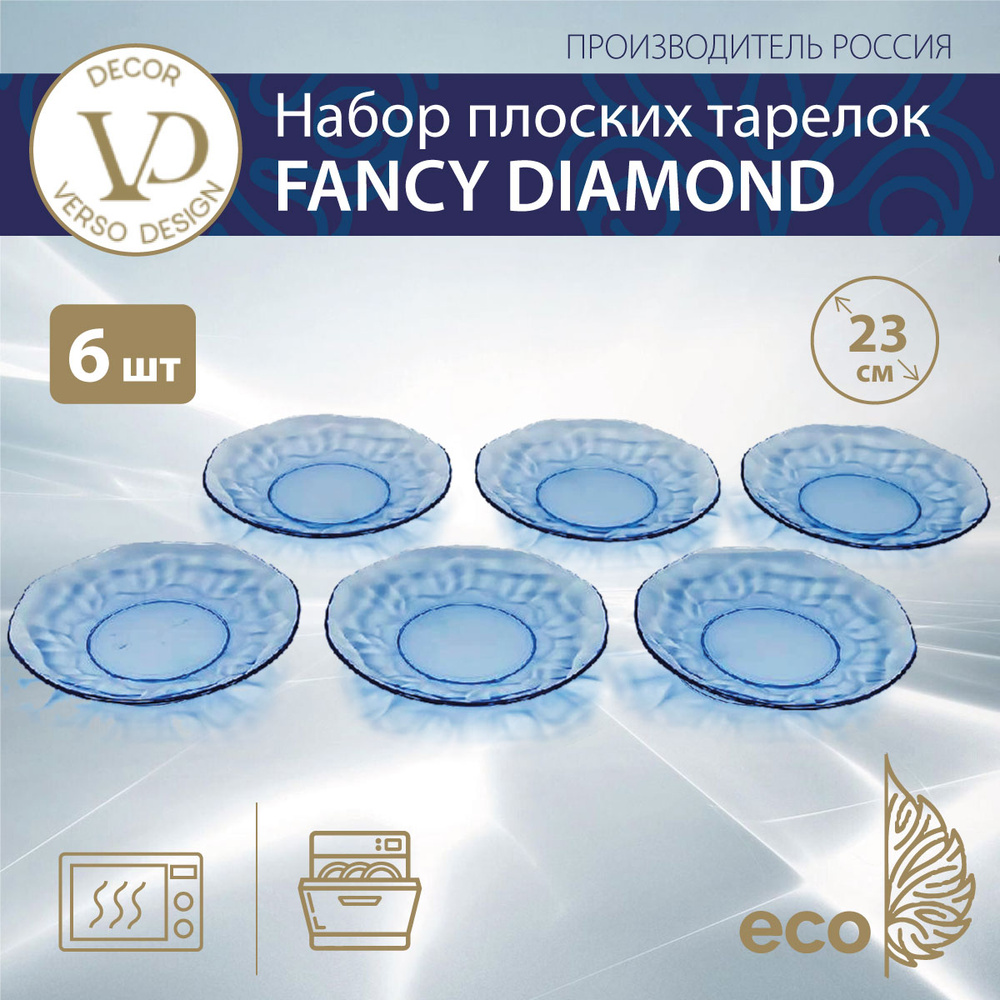 Набор плоских тарелок (6 шт.), FANCY DIAMOND (синий), 23 см #1