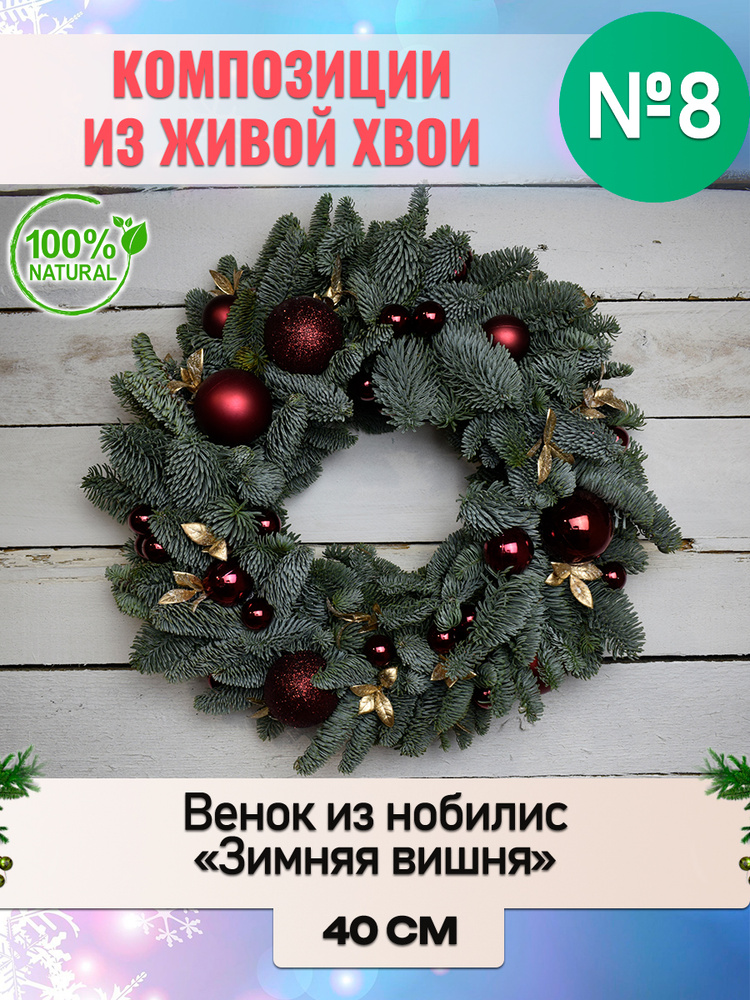 Венок новогодний рождественский из Нобилиса "Зимняя вишня" d внешний 40см внутренний 25см  #1