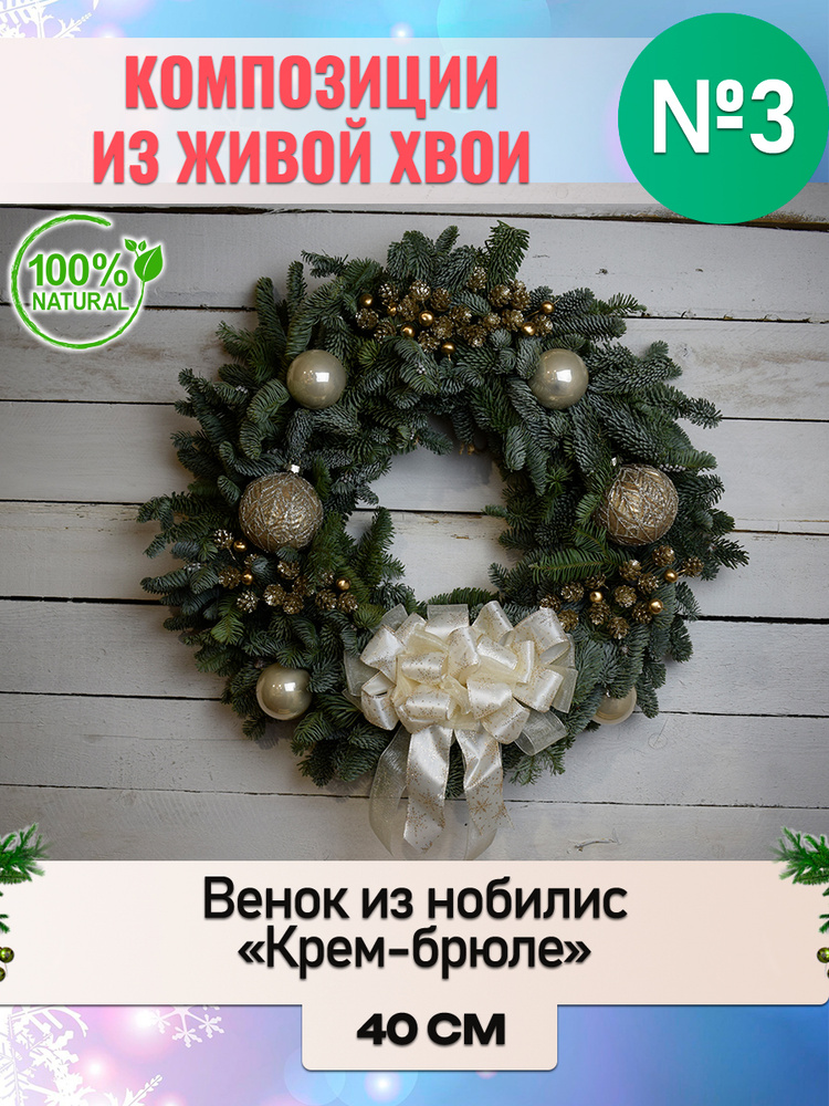 Венок новогодний рождественский из Нобилиса "Крем-брюле" d внешний 40см внутренний 25см  #1