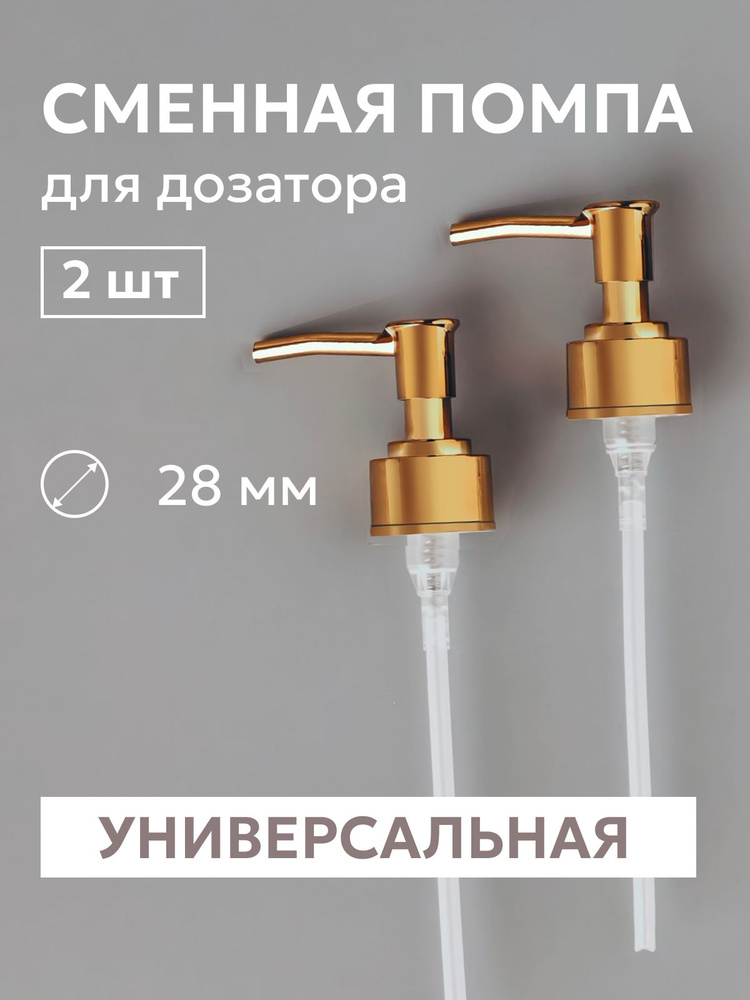 Насос-дозатор для жидкости, 2 шт #1