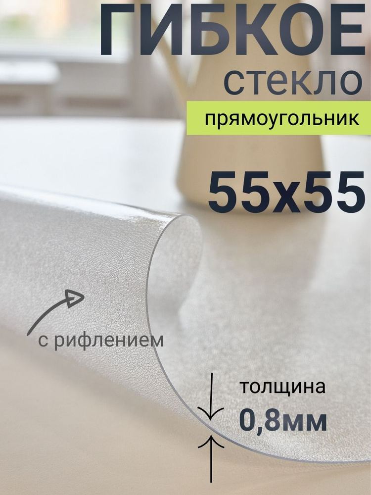 Гибкое стекло на стол DomDecor 55x55 #1