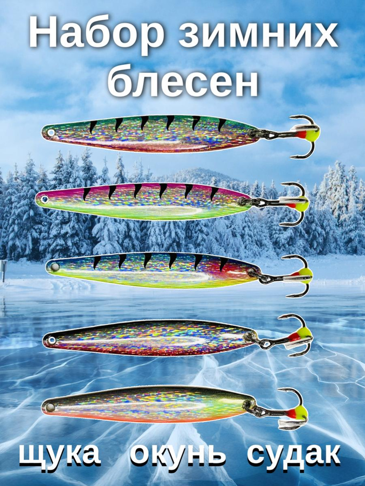 Блесна для зимней рыбалки 11 гр 8 см на щуку, окуня, судака в наборе 5 шт  #1