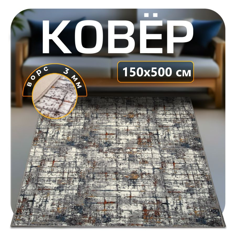 ZAMI HOME Ковер 150x500 см #1