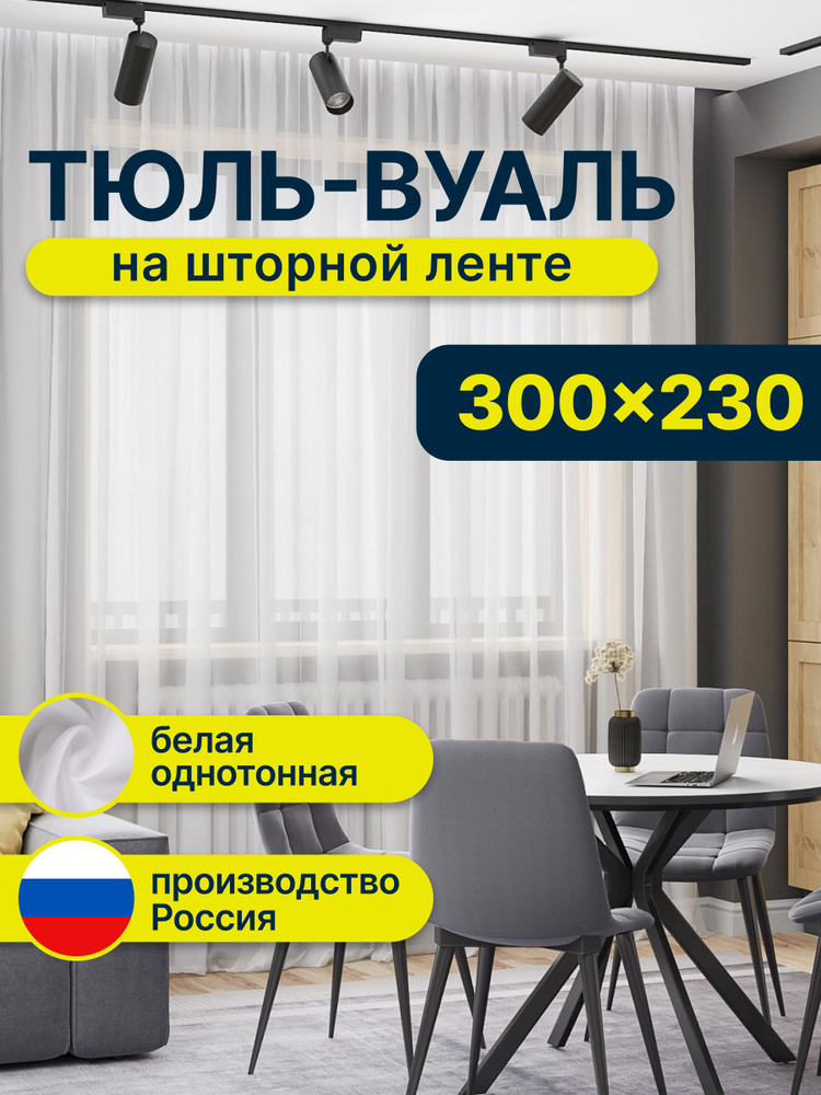 Тюль для комнаты высота 230 ширина 300 вуаль белая на шторной ленте #1