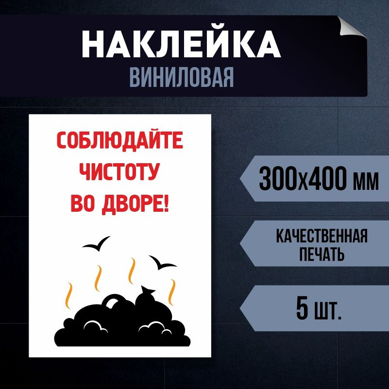 Информационная наклейка "соблюдайте чистоту во дворе" 40х30 см, 5 шт ПолиЦентр #1