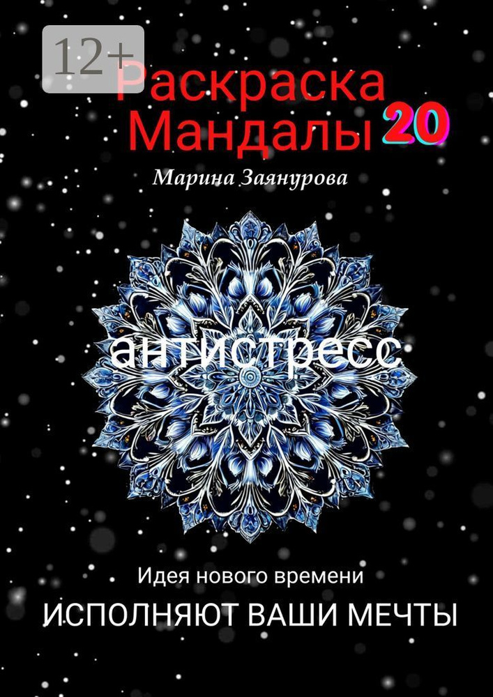 Раскраска. Мандалы-20. Антистресс | Заянурова Марина #1