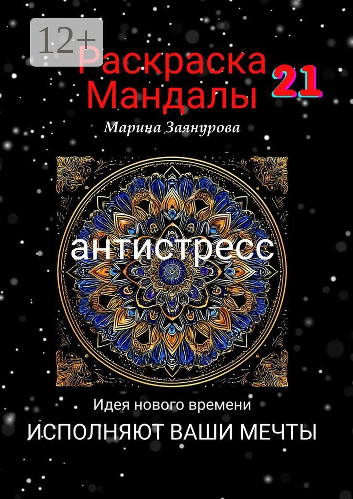 Раскраска. Мандалы-21. Антистресс | Заянурова Марина #1