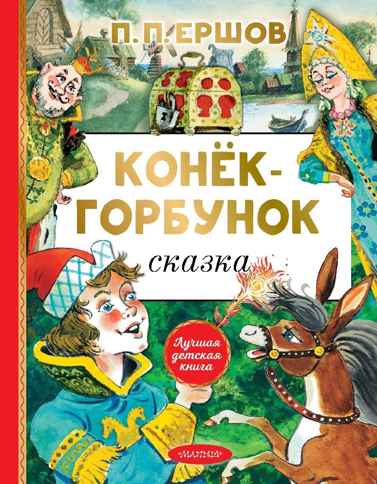 Конек-горбунок #1