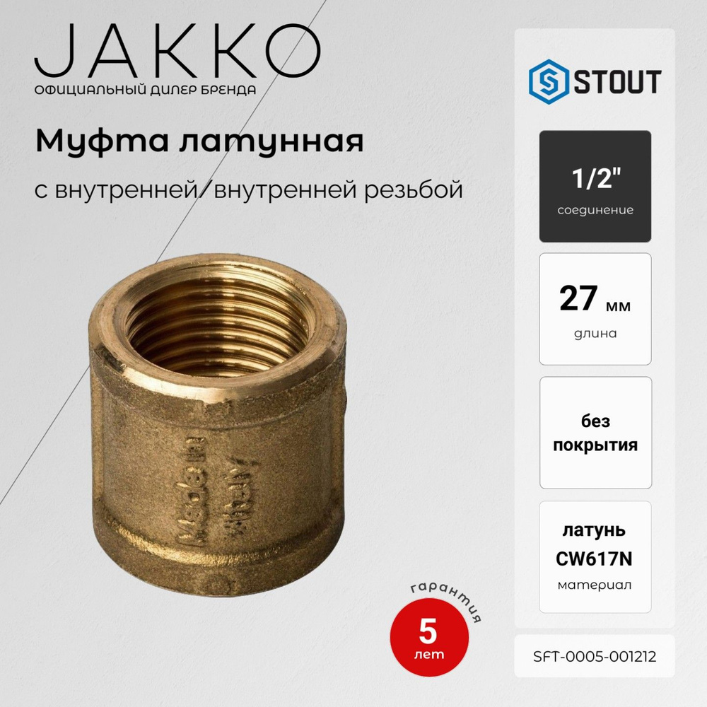 Муфта STOUT SFT-0005-001212 ВР/ВР 1/2 #1