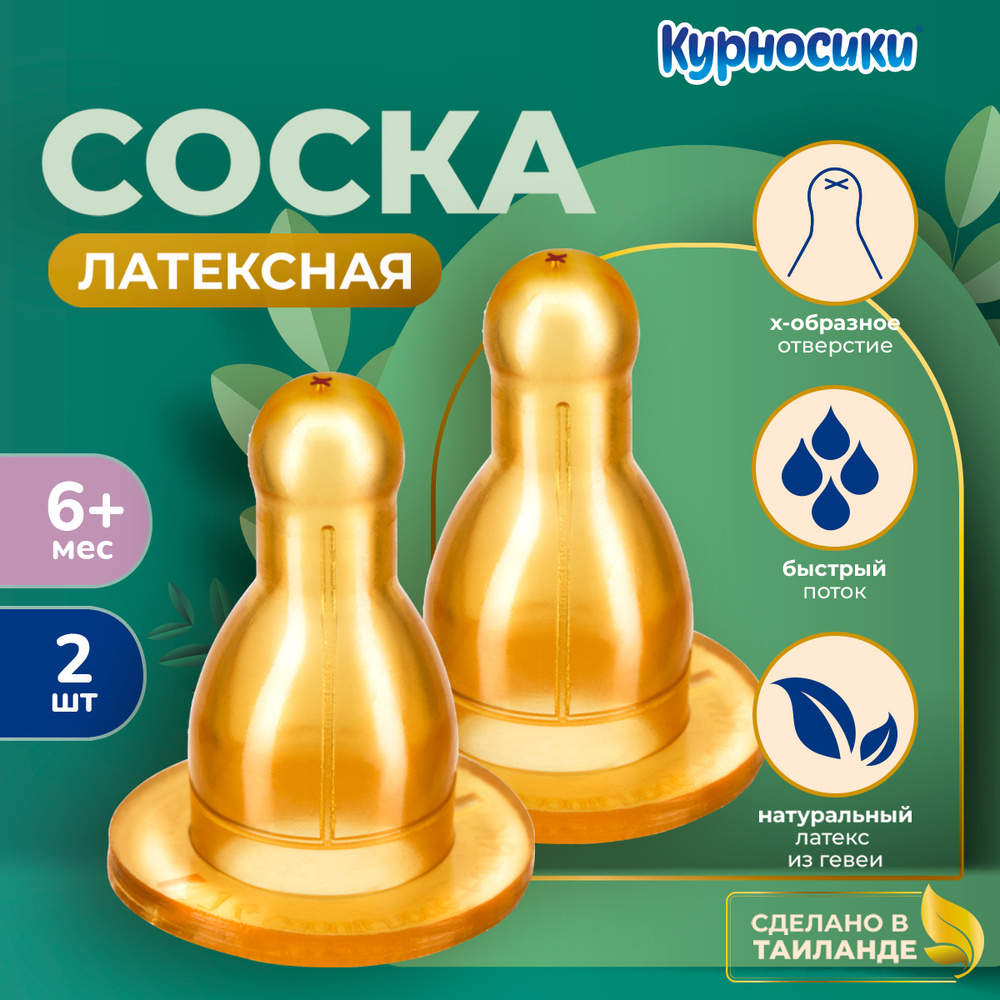 Соска для бутылочек быстрый поток латексная Курносики 6+ мес., 2 шт. #1