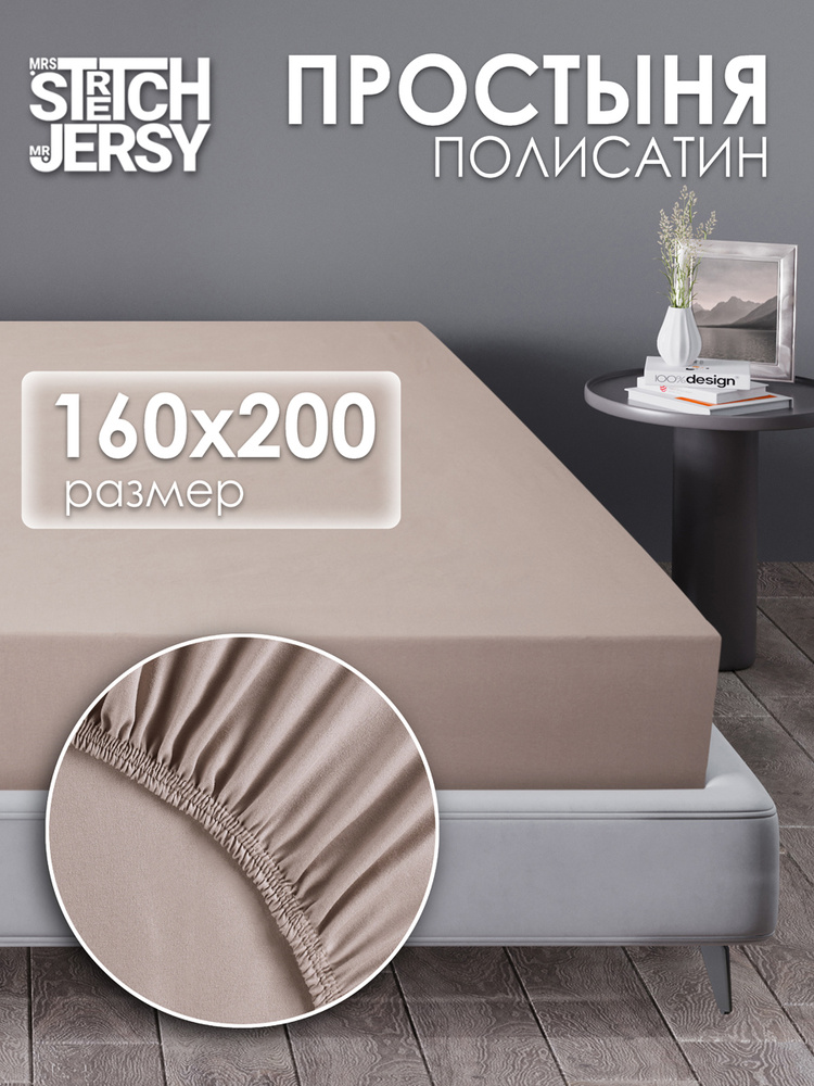 Простынь на резинке 160х200 Stretch Jersy, натяжная, полисатин #1