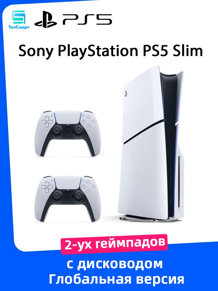 Игровая приставка Sony PlayStation 5 PS5 Slim 2-уx геймпадов (c дисководом) 16 ГБ + 1 ТБ Глобальная версия #1