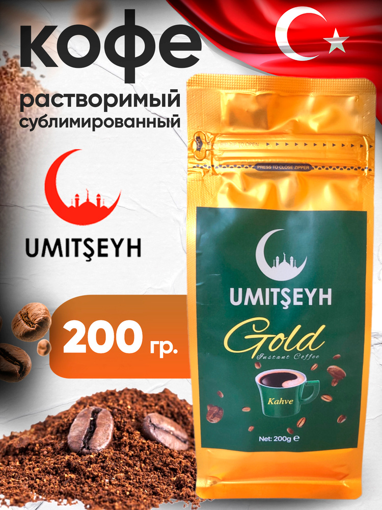 Кофе растворимый сублимированный турецкий 200 грамм #1